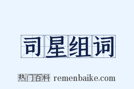 司星组词是什么意思的图片